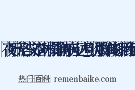 夜听无咎文潜对榻诵诗响应达旦钦服雄俊辄用组词是什么意思的图片